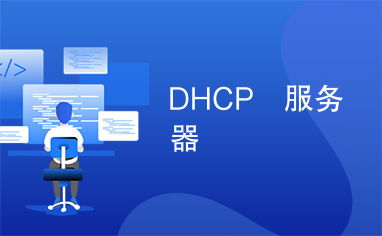 掌握DHCP服务器托管，优化网络管理与提升IT效率