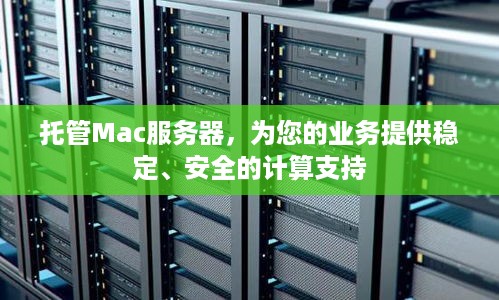 托管Mac服务器，为您的业务提供稳定、安全的计算支持