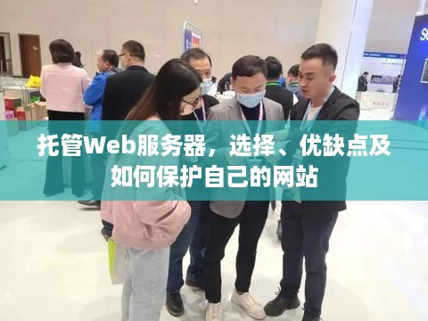 托管Web服务器，选择、优缺点及如何保护自己的网站