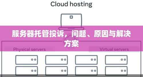 服务器托管投诉，问题、原因与解决方案