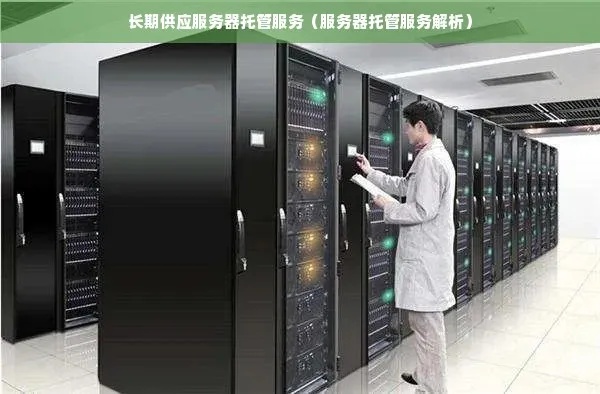 无锡服务器托管服务，为您的业务提供稳定、高效的运行环境