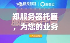 郑服务器托管，为您的业务提供稳定、可靠的计算支持