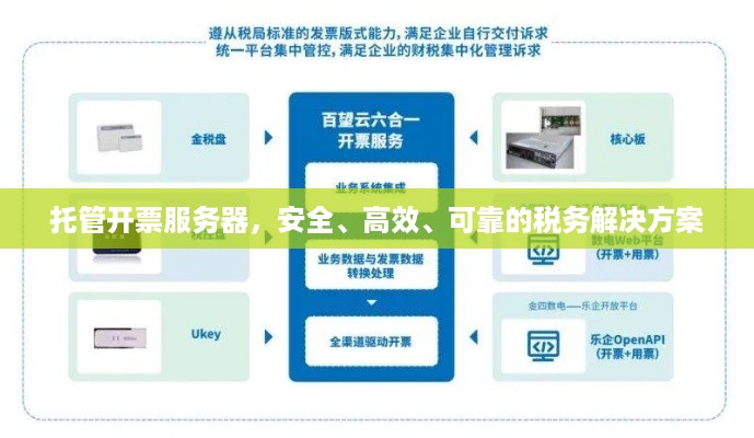 托管开票服务器，安全、高效、可靠的税务解决方案