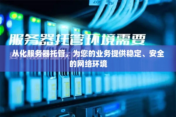 从化服务器托管，为您的业务提供稳定、安全的网络环境