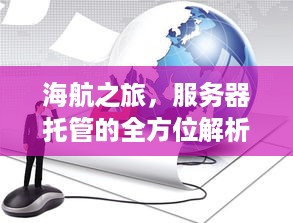 海航之旅，服务器托管的全方位解析与展望