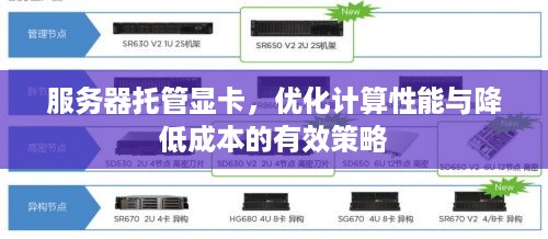 服务器托管显卡，优化计算性能与降低成本的有效策略