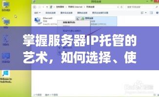 掌握服务器IP托管的艺术，如何选择、使用和管理