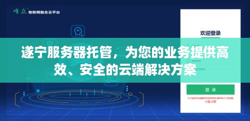 遂宁服务器托管，为您的业务提供高效、安全的云端解决方案