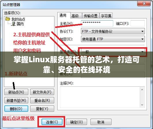 掌握Linux服务器托管的艺术，打造可靠、安全的在线环境