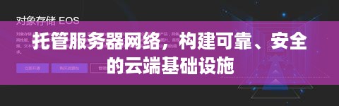 托管服务器网络，构建可靠、安全的云端基础设施