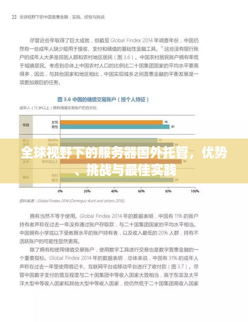 全球视野下的服务器国外托管，优势、挑战与最佳实践