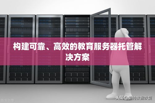 构建可靠、高效的教育服务器托管解决方案