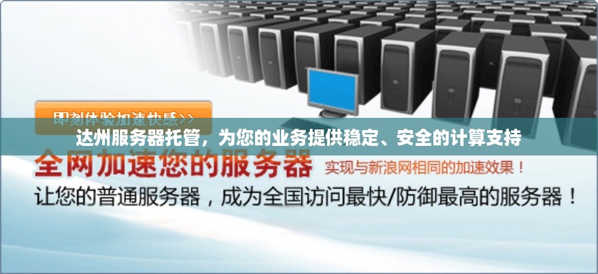 达州服务器托管，为您的业务提供稳定、安全的计算支持