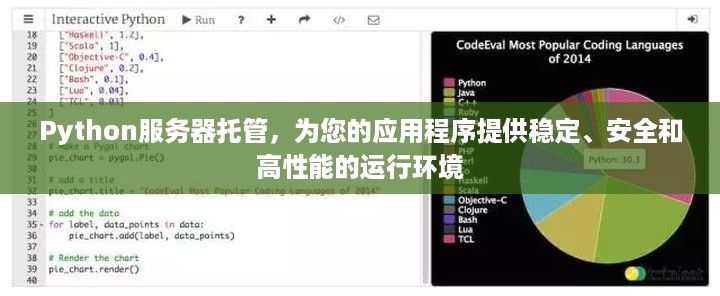 Python服务器托管，为您的应用程序提供稳定、安全和高性能的运行环境