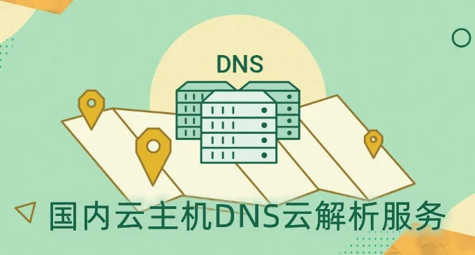 河南DNS服务器托管云服务器的优势与选择指南