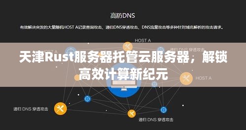 天津Rust服务器托管云服务器，解锁高效计算新纪元