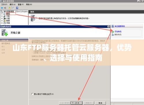 山东FTP服务器托管云服务器，优势、选择与使用指南