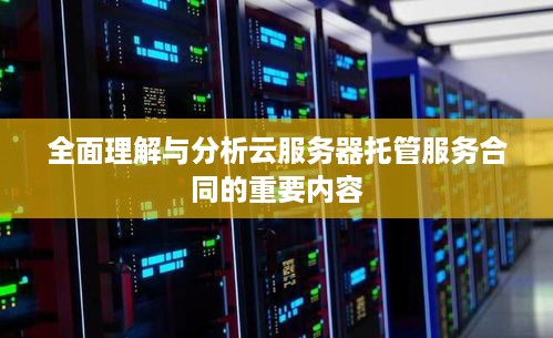 全面理解与分析云服务器托管服务合同的重要内容