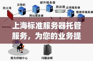 上海标准服务器托管服务，为您的业务提供全面保障与高效运作