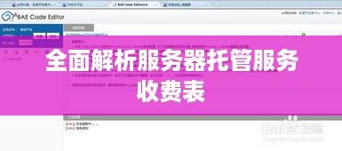 全面解析服务器托管服务收费表