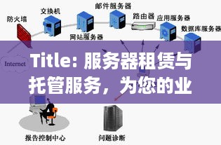 Title: 服务器租赁与托管服务，为您的业务提供稳定、安全的计算支持