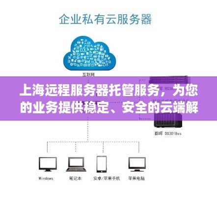 上海远程服务器托管服务，为您的业务提供稳定、安全的云端解决方案