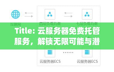 Title: 云服务器免费托管服务，解锁无限可能与潜力