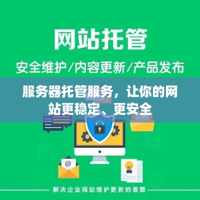 服务器托管服务，让你的网站更稳定、更安全