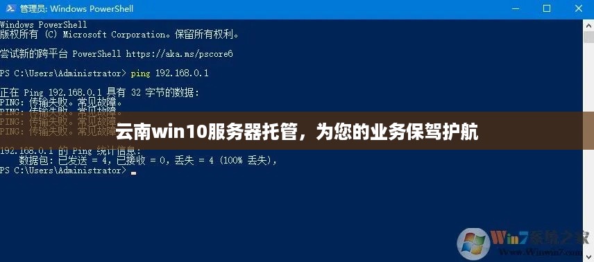 云南win10服务器托管，为您的业务保驾护航