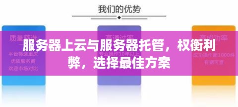 服务器上云与服务器托管，权衡利弊，选择最佳方案