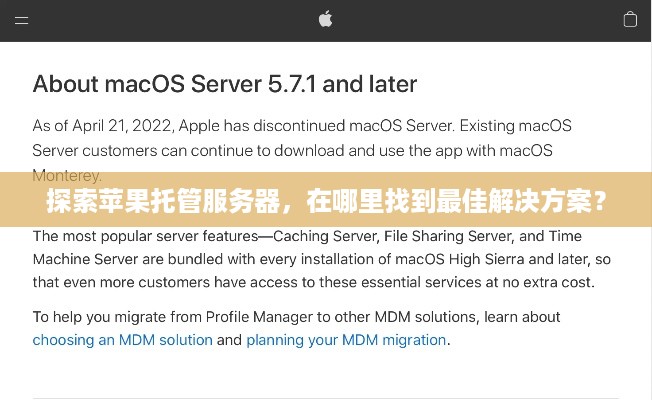 探索苹果托管服务器，在哪里找到最佳解决方案？