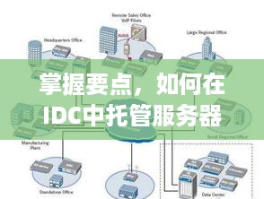 掌握要点，如何在IDC中托管服务器