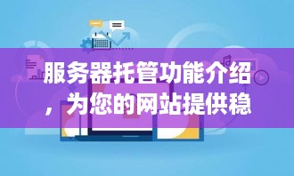 服务器托管功能介绍，为您的网站提供稳定、安全的在线环境