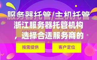 浙江服务器托管机构，选择合适服务商的关键因素与优势