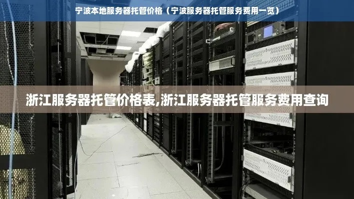 嘉兴服务器托管报价详细解析与选择建议