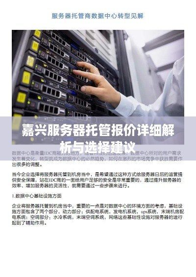 嘉兴服务器托管报价详细解析与选择建议