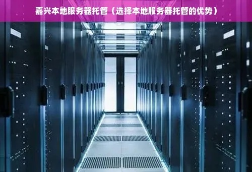 嘉兴服务器托管报价详细解析与选择建议