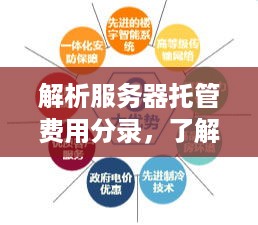 解析服务器托管费用分录，了解企业IT成本的关键组成部分