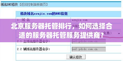 北京服务器托管排行，如何选择合适的服务器托管服务提供商？