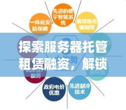 探索服务器托管租赁融资，解锁新机遇，优化企业IT基础设施