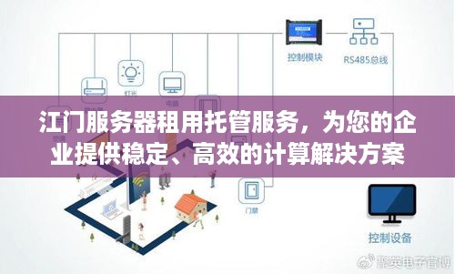 江门服务器租用托管服务，为您的企业提供稳定、高效的计算解决方案