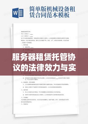 服务器租赁托管协议的法律效力与实际操作解析