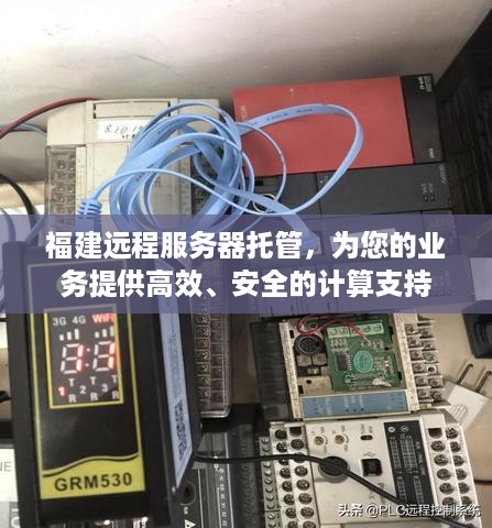 福建远程服务器托管，为您的业务提供高效、安全的计算支持