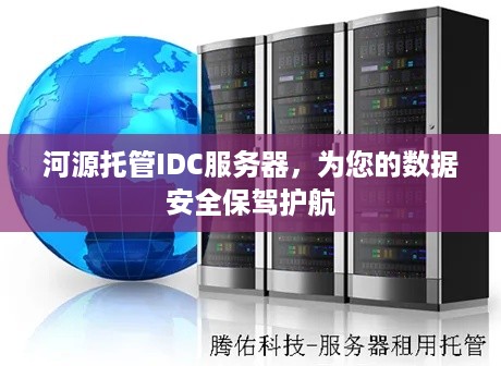 河源托管IDC服务器，为您的数据安全保驾护航