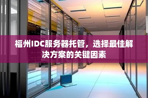 福州IDC服务器托管，选择最佳解决方案的关键因素