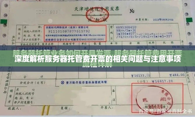 深度解析服务器托管费开票的相关问题与注意事项