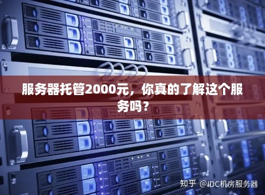 服务器托管2000元，你真的了解这个服务吗？