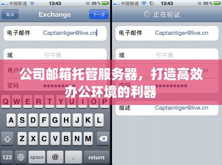 公司邮箱托管服务器，打造高效办公环境的利器