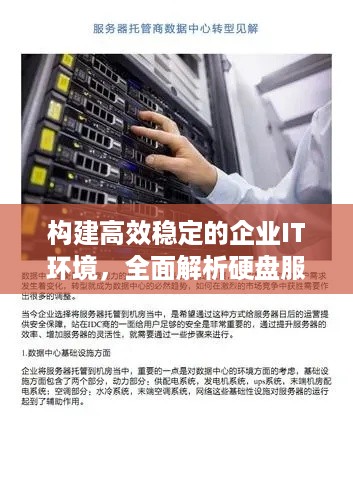 构建高效稳定的企业IT环境，全面解析硬盘服务器托管方案