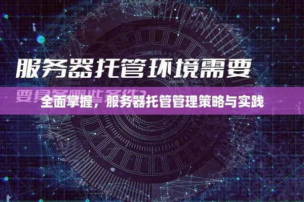 全面掌握，服务器托管管理策略与实践